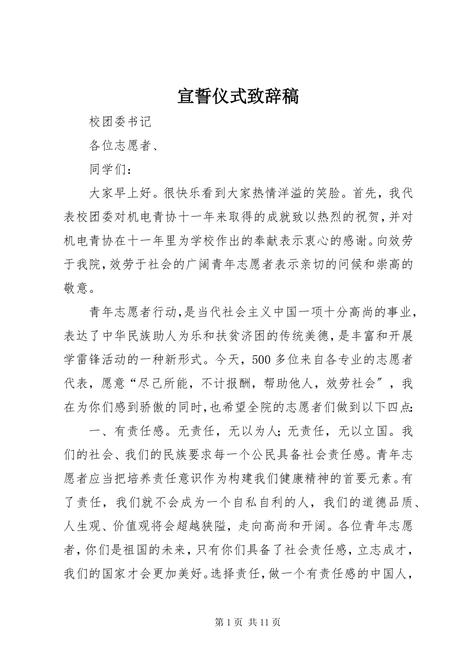 2023年宣誓仪式致辞稿.docx_第1页