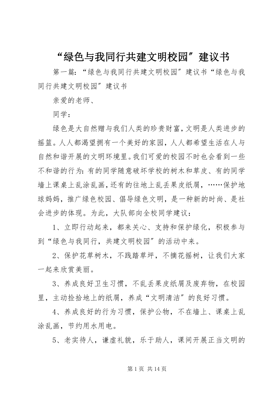 2023年绿色与我同行共建文明校园倡议书.docx_第1页