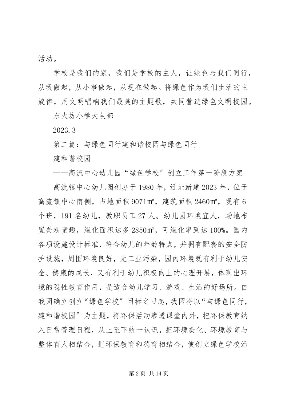 2023年绿色与我同行共建文明校园倡议书.docx_第2页