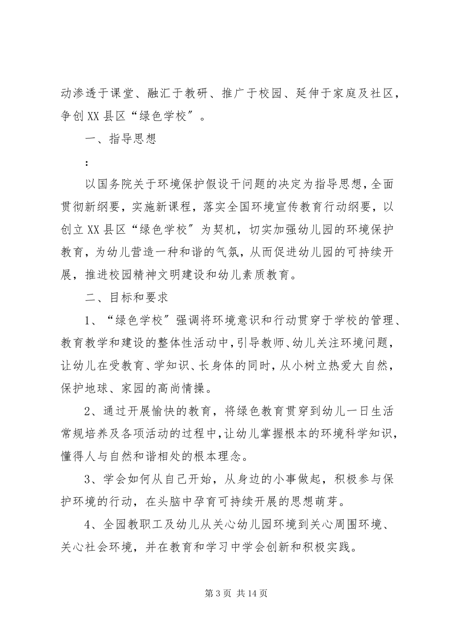 2023年绿色与我同行共建文明校园倡议书.docx_第3页