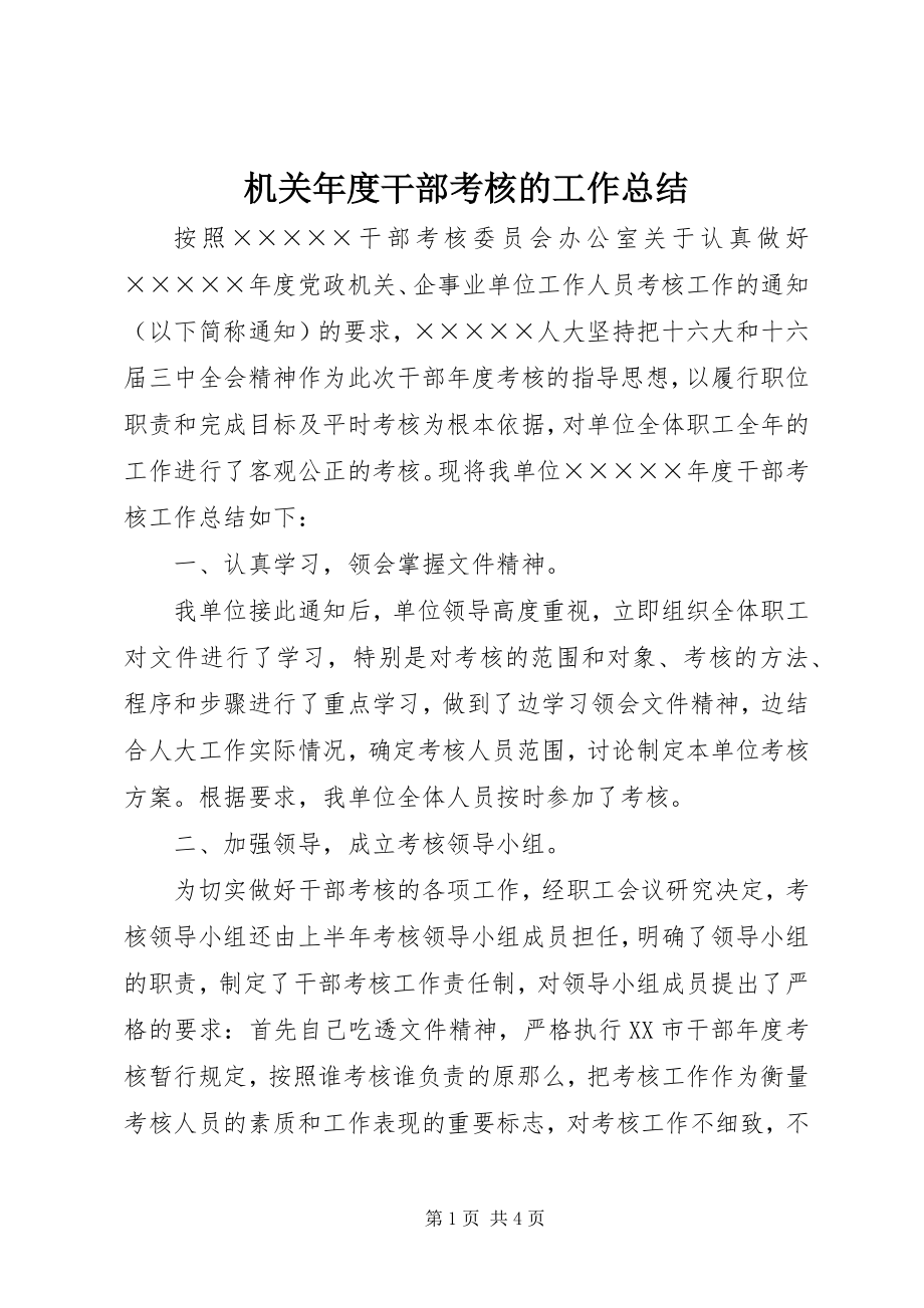 2023年机关度干部考核的工作总结.docx_第1页