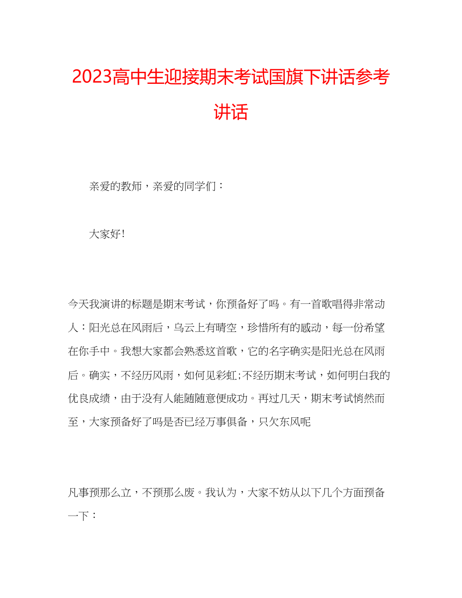 2023年精选高中生迎接期末考试国旗下讲话.docx_第1页