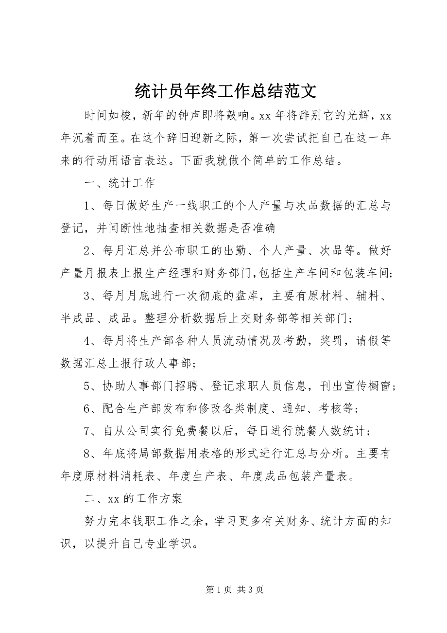 2023年统计员年终工作总结2.docx_第1页