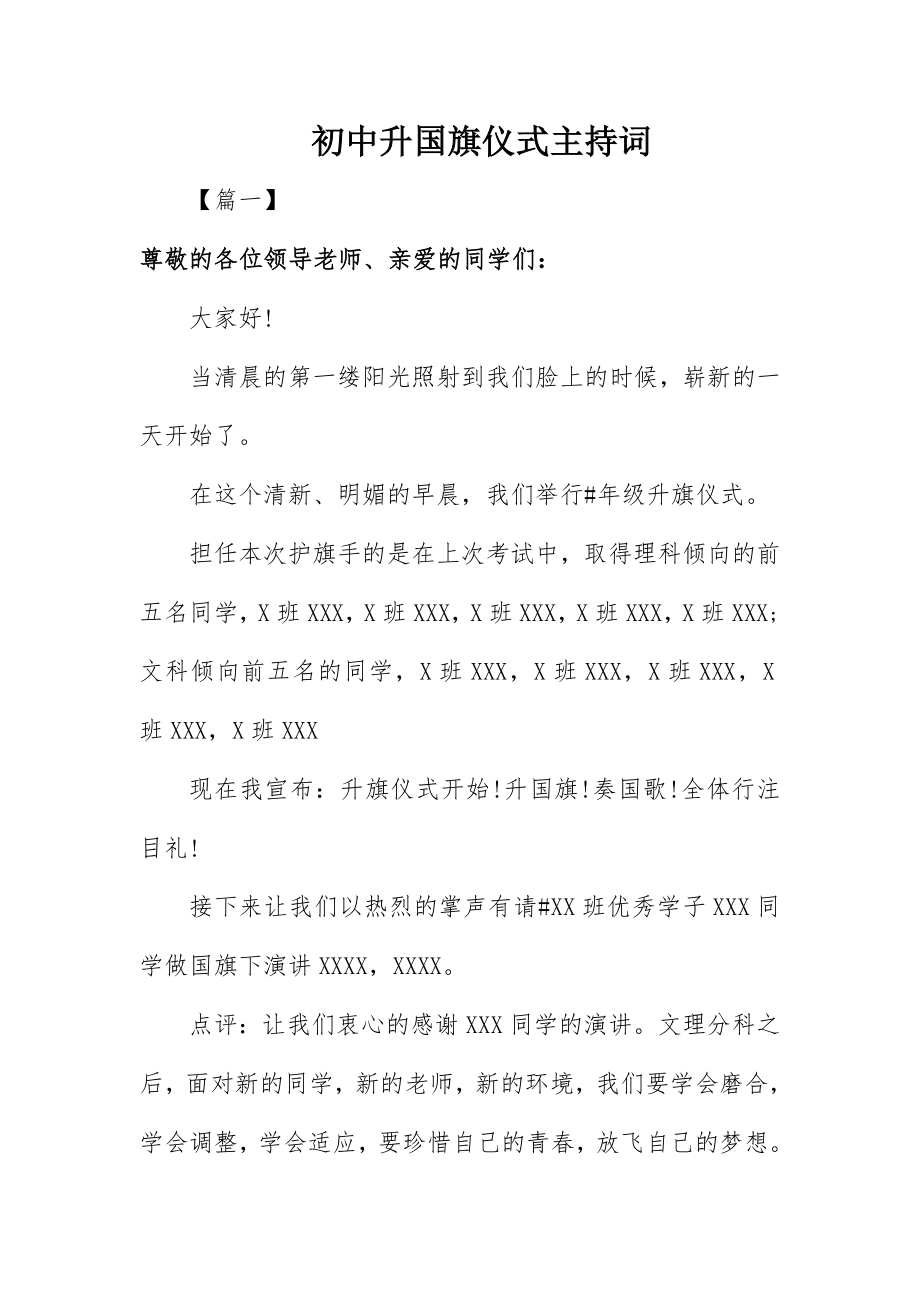 2023年初中升国旗仪式主持词.docx_第1页