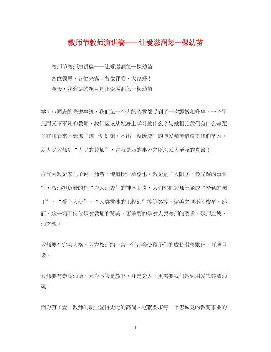 2023年教师节教师演讲稿让爱滋润每一棵幼苗.docx_第1页