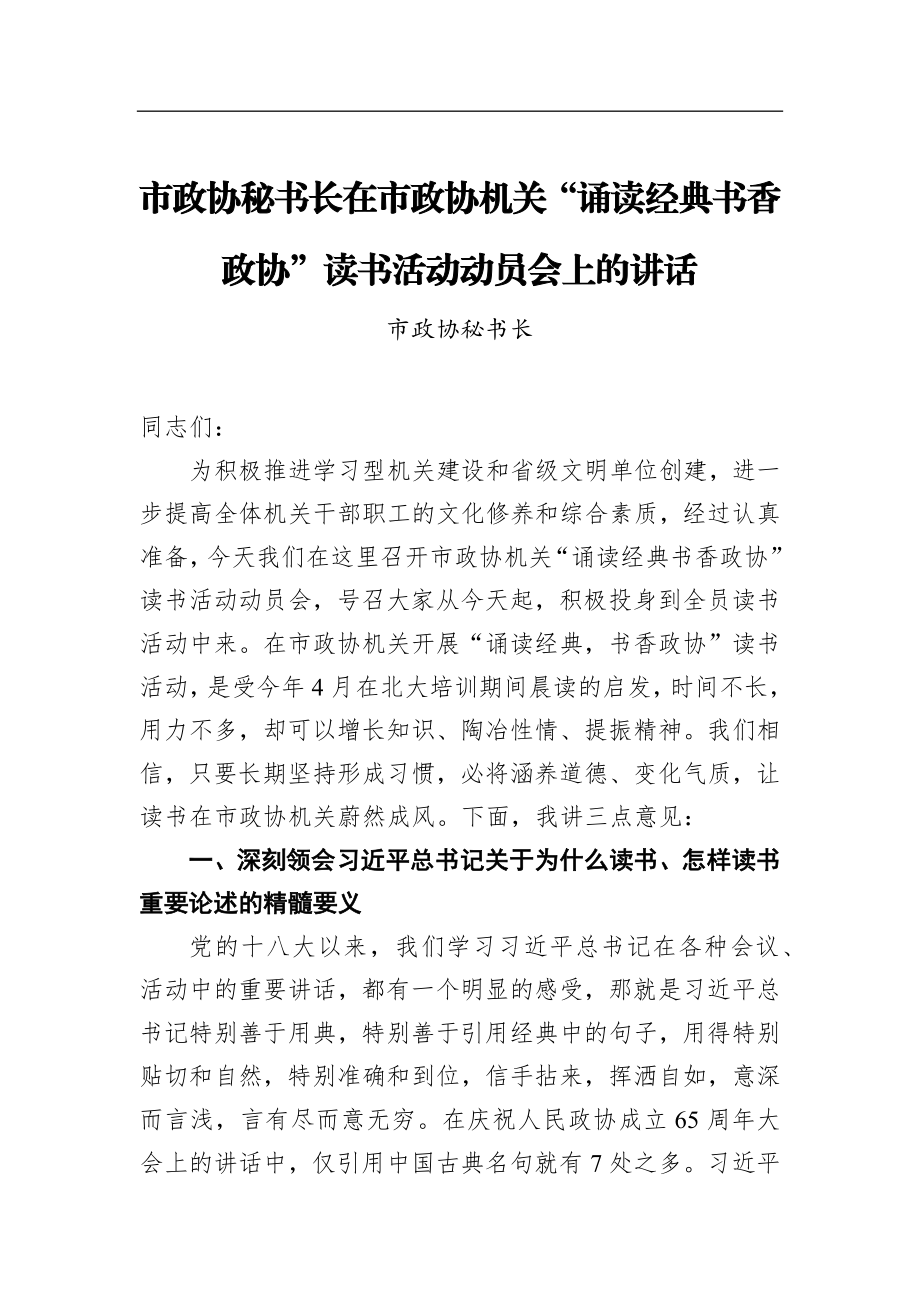 政协：市政协秘书长在市政协机关“诵读经典书香政协”读书活动动员会上的讲话.docx_第1页