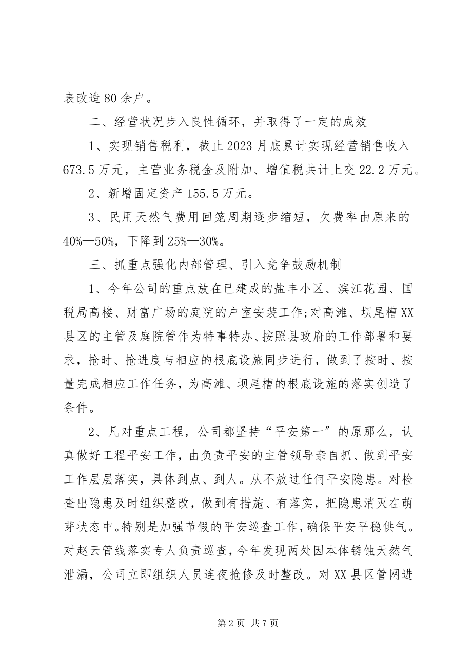 2023年燃气公司部门年终总结.docx_第2页