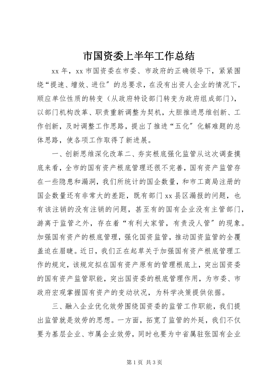 2023年市国资委上半年工作总结.docx_第1页