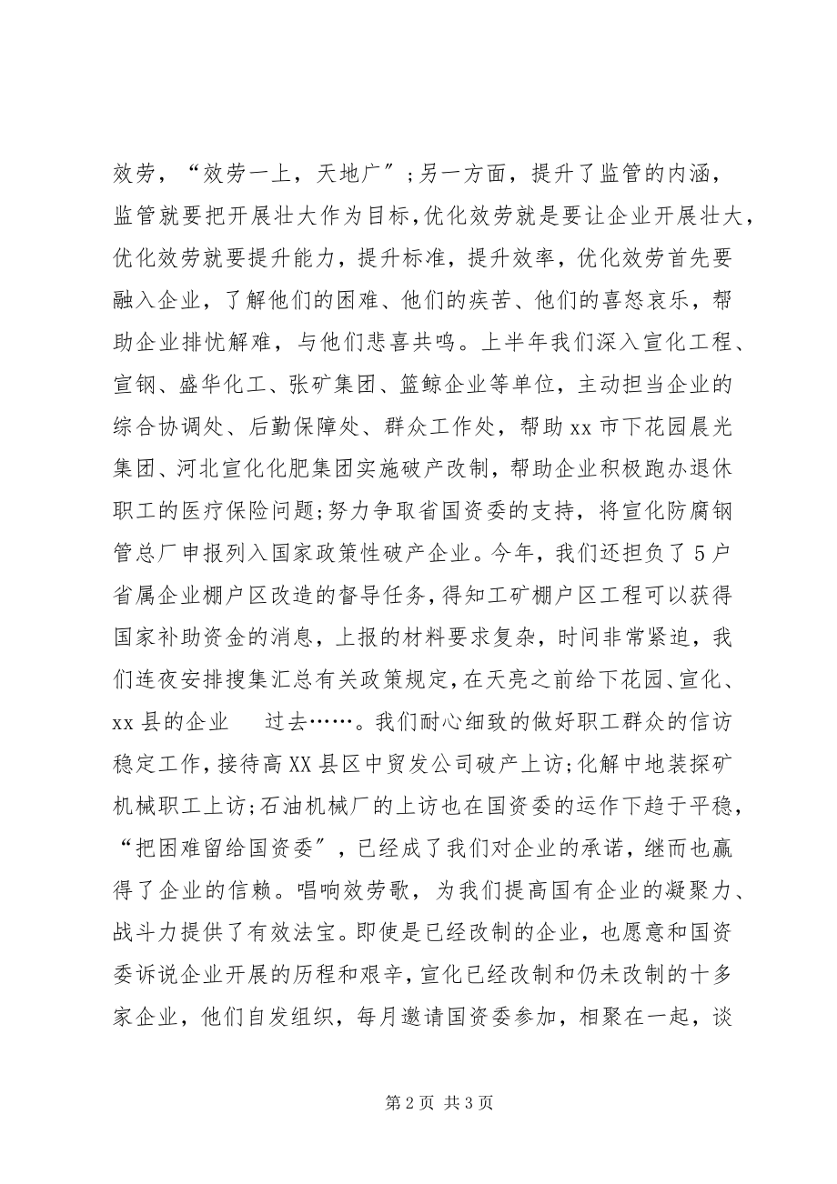 2023年市国资委上半年工作总结.docx_第2页