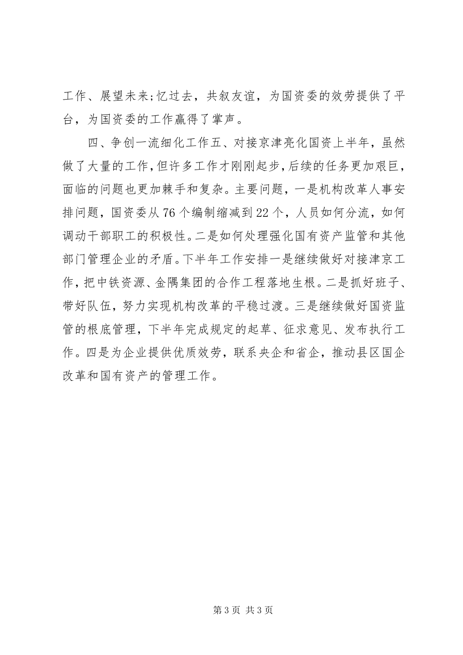 2023年市国资委上半年工作总结.docx_第3页