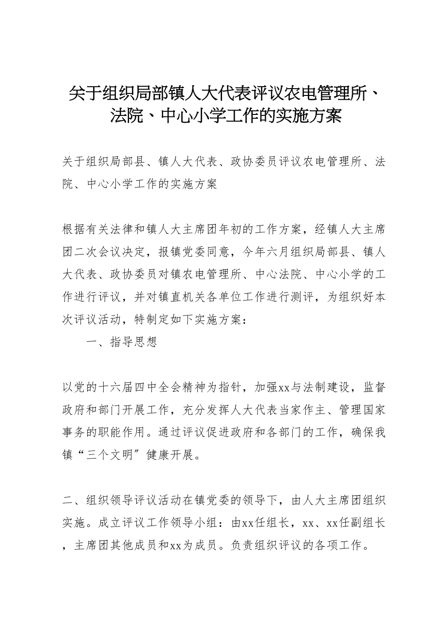 2023年关于组织部分镇人大代表评议农电管理所法院中心小学工作的实施方案 4.doc_第1页