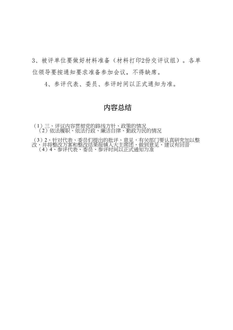 2023年关于组织部分镇人大代表评议农电管理所法院中心小学工作的实施方案 4.doc_第3页