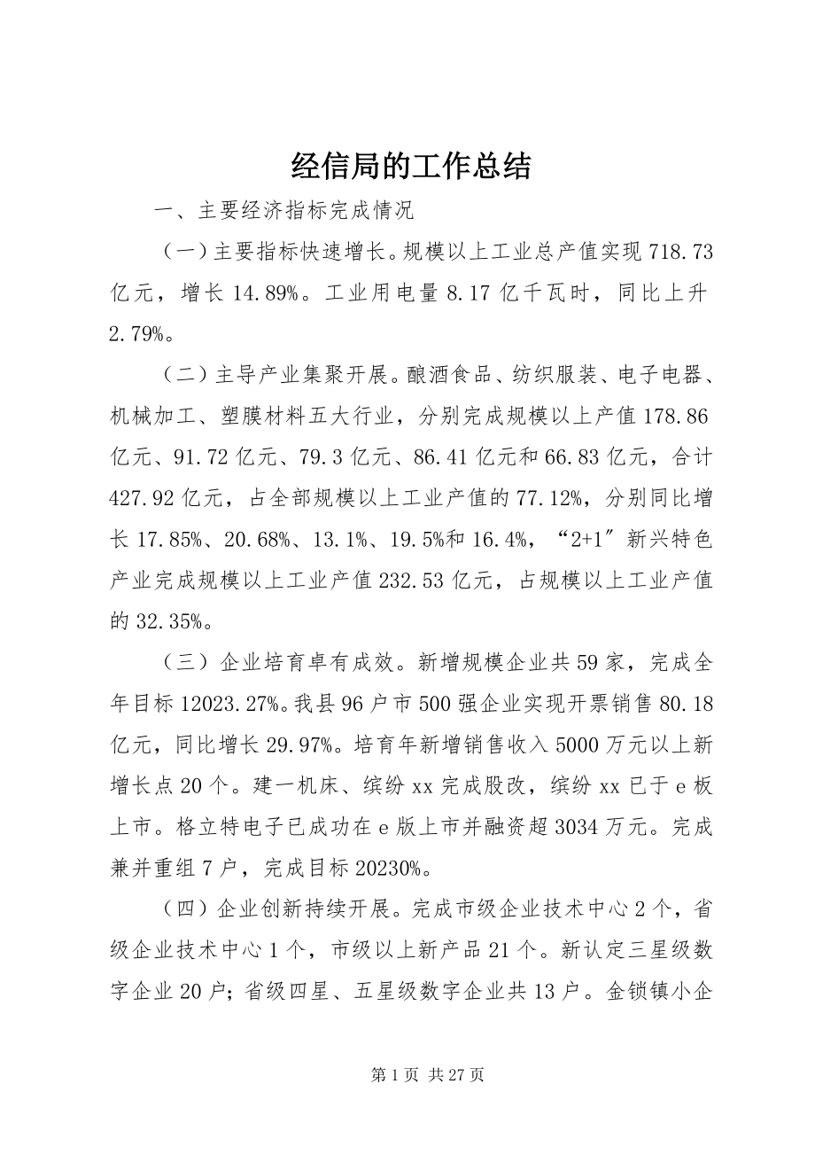 2023年经信局的工作总结.docx_第1页