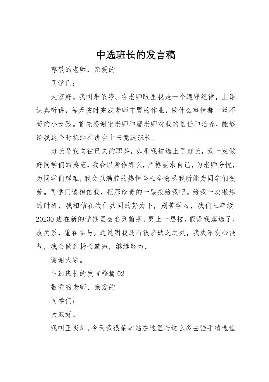 2023年当选班长的讲话稿新编.docx_第1页