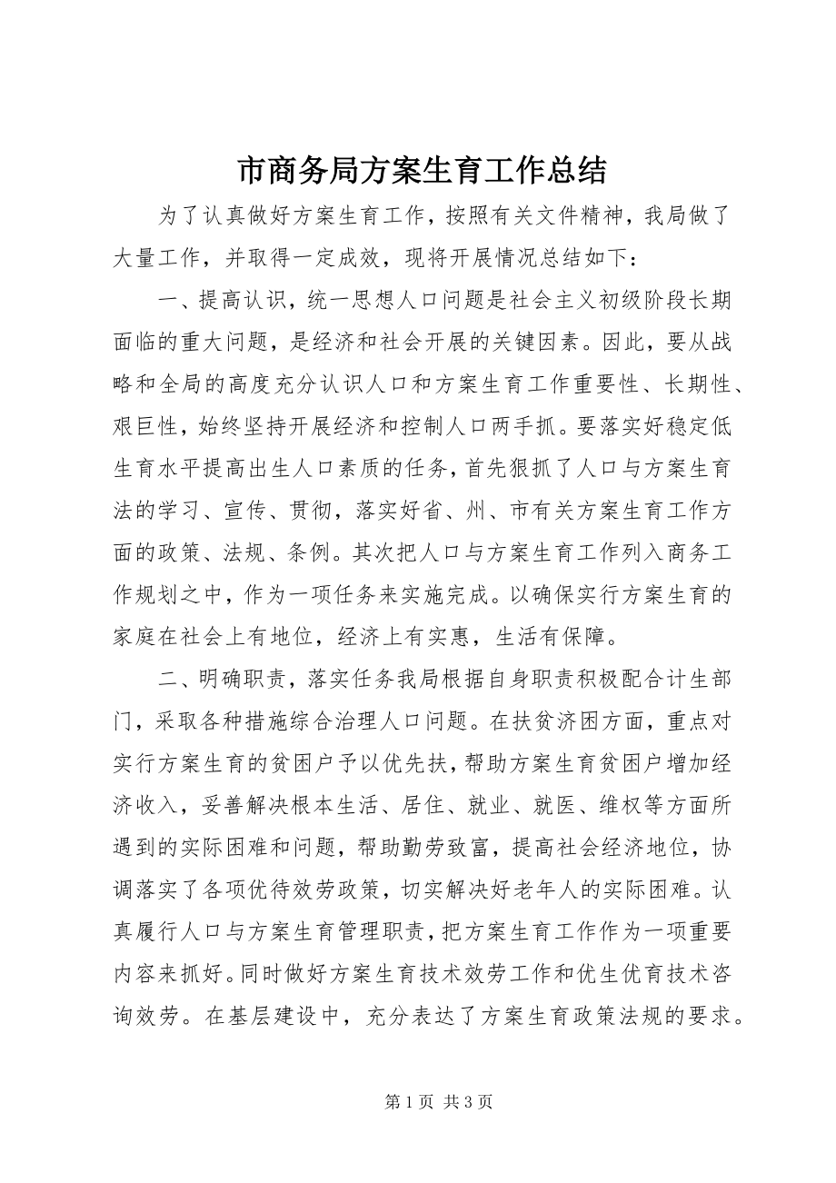 2023年市商务局计划生育工作总结.docx_第1页