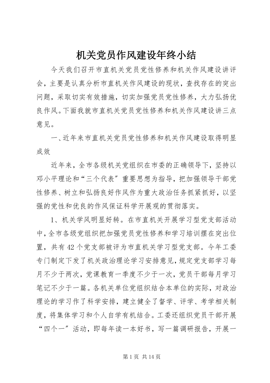 2023年机关党员作风建设终小结.docx_第1页