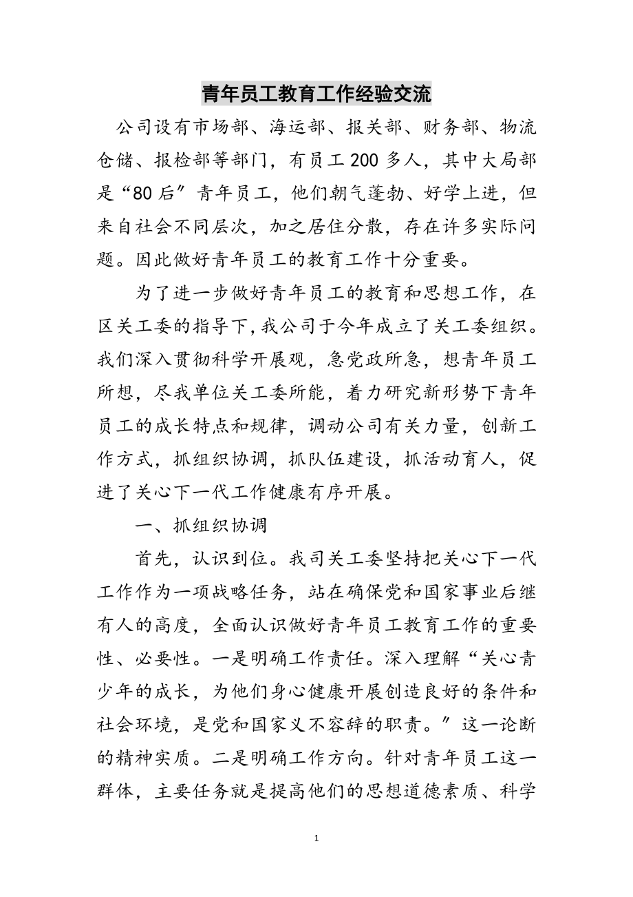 2023年青年员工教育工作经验交流范文.doc_第1页