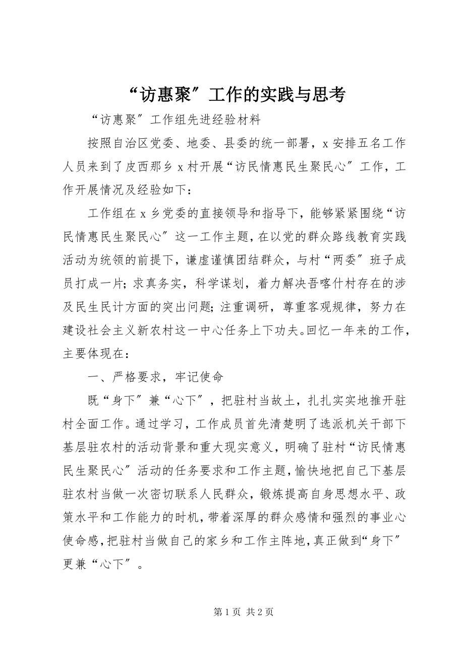 2023年访惠聚工作的实践与思考.docx_第1页