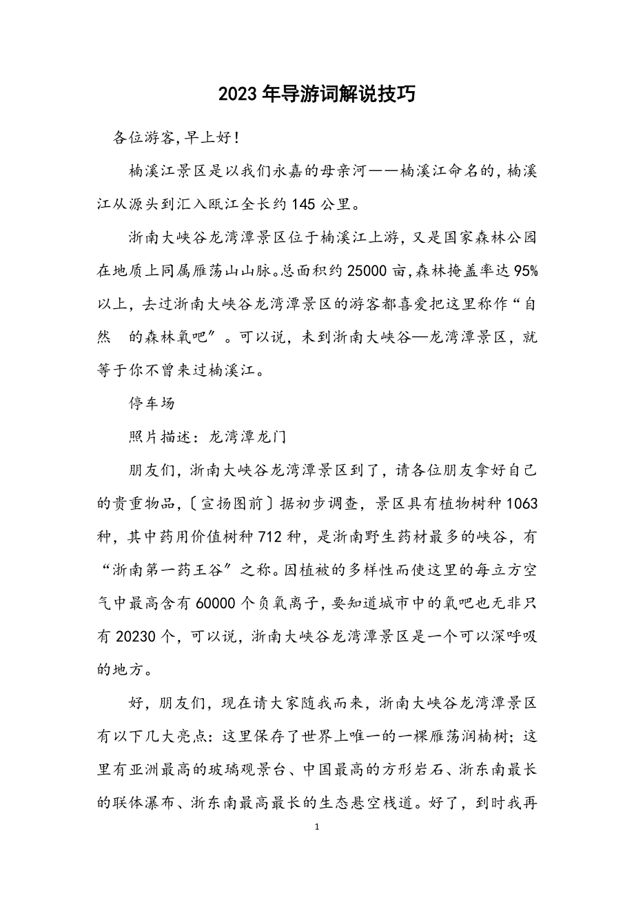 2023年导游词解说技巧.docx_第1页