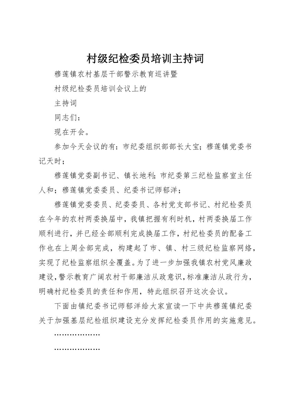 2023年村级纪检委员培训主持词新编.docx_第1页