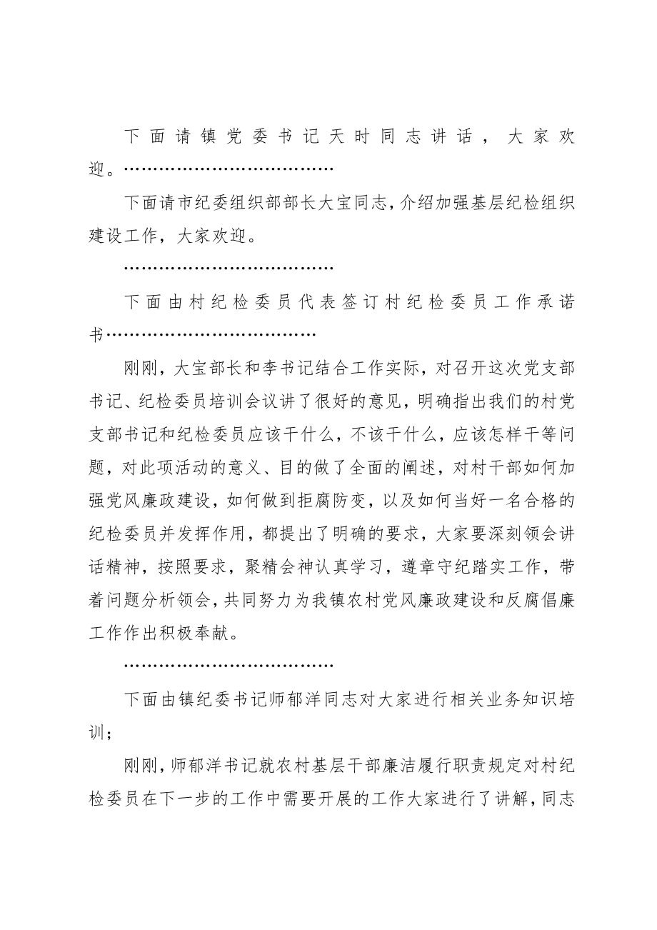 2023年村级纪检委员培训主持词新编.docx_第2页