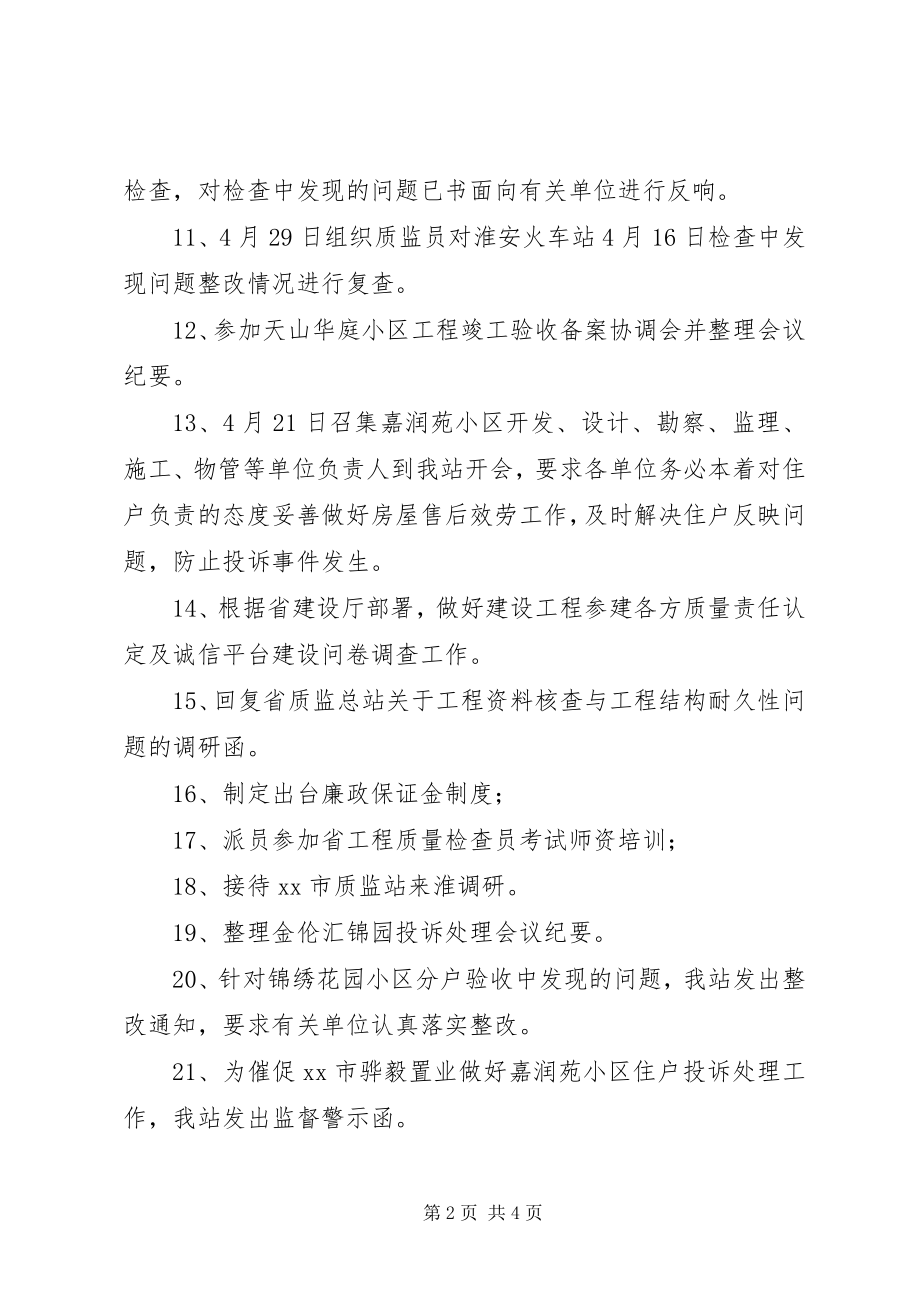 2023年质监站四月工作总结及五月工作计划.docx_第2页