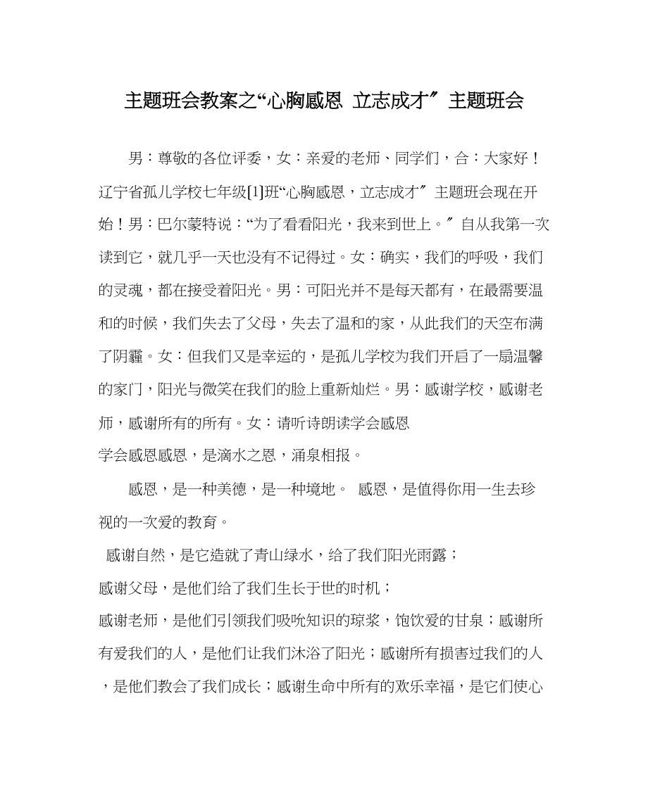 2023年心怀感恩立志成才主题班会.docx_第1页