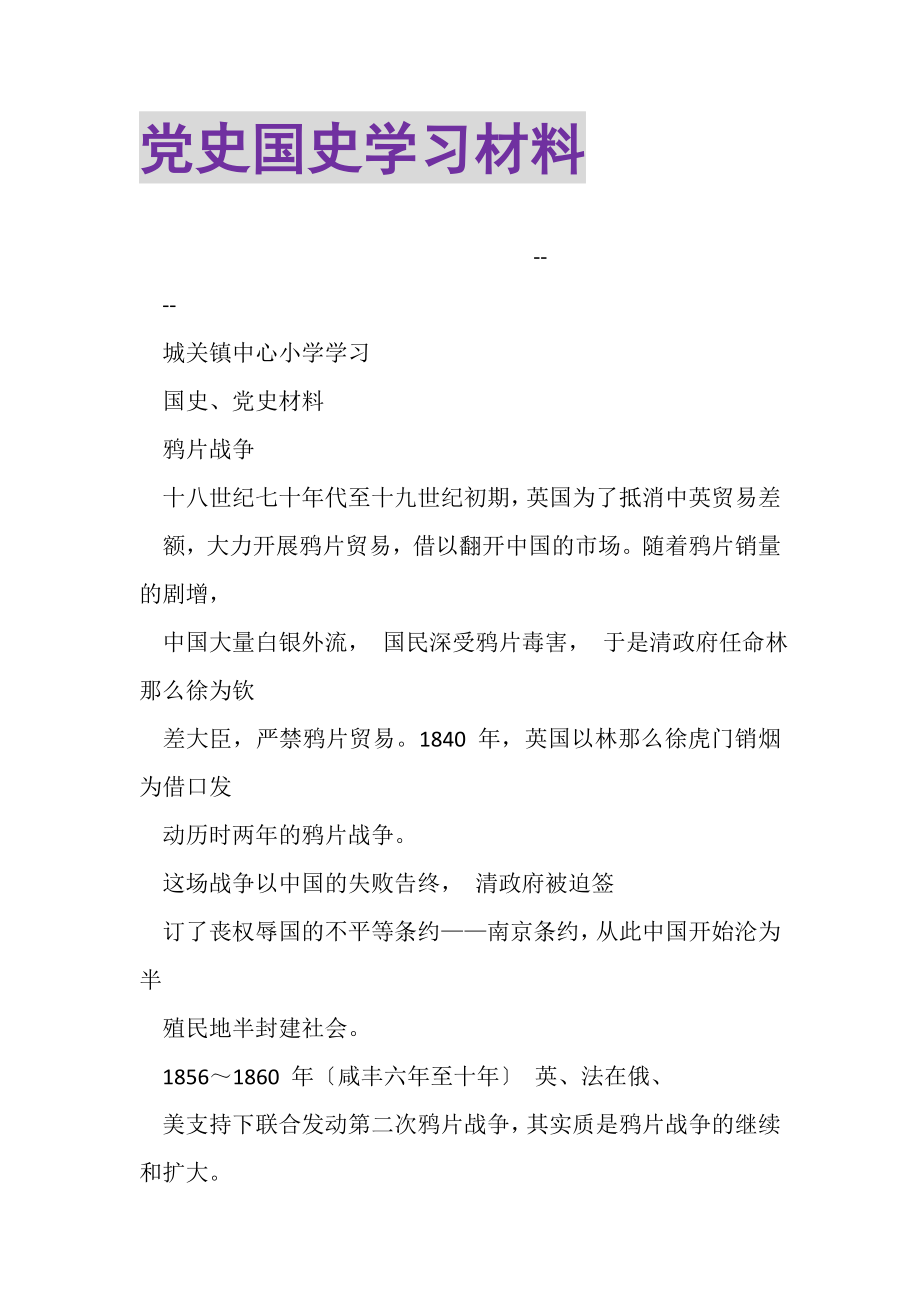 2023年党史国史学习材料.doc_第1页