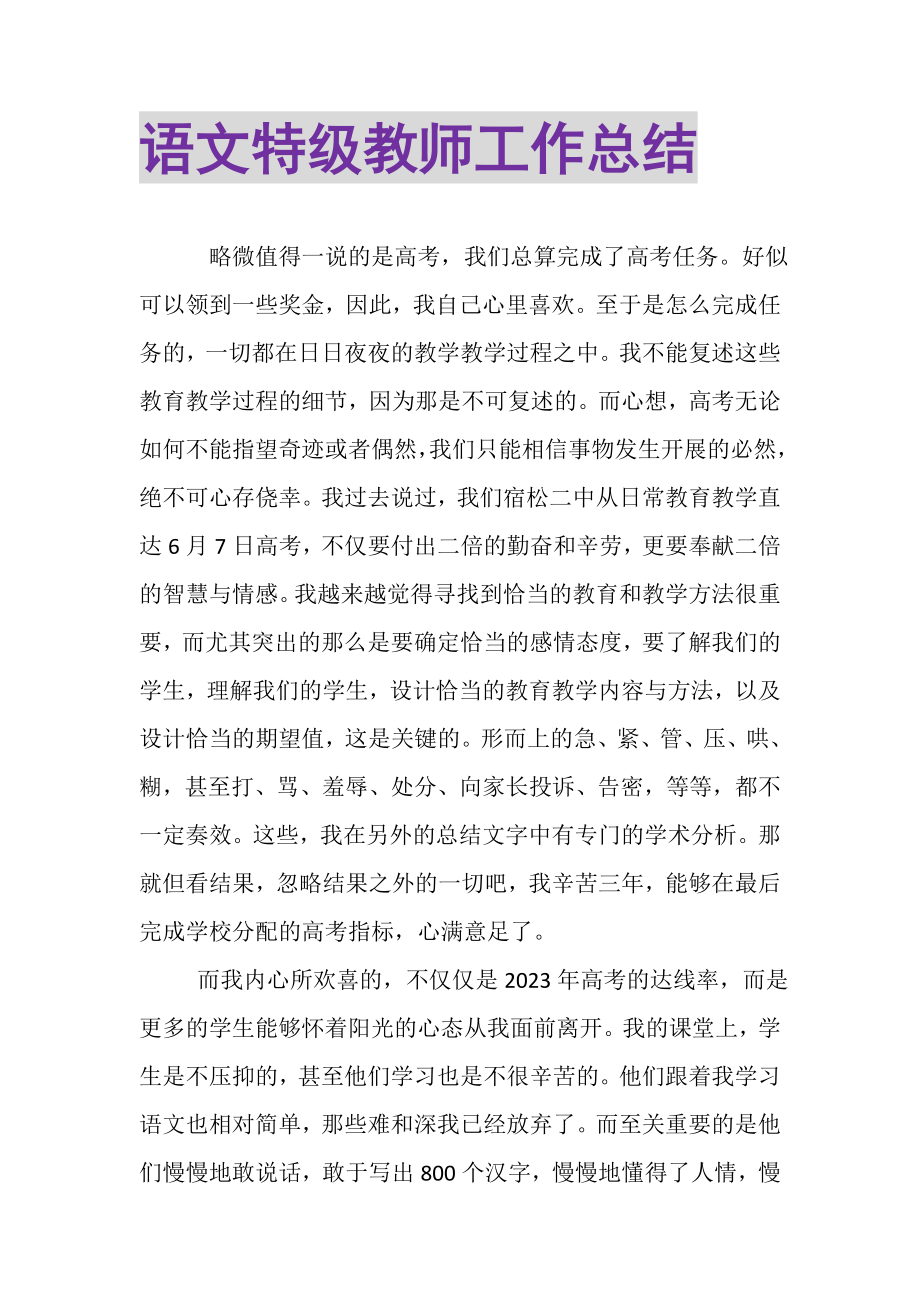 2023年语文特级教师工作总结.doc_第1页