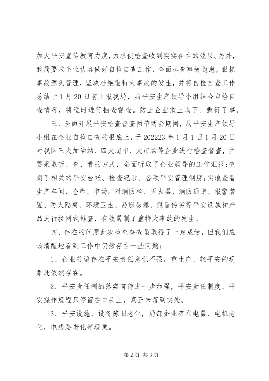 2023年两会期间安全生产详细工作总结.docx_第2页