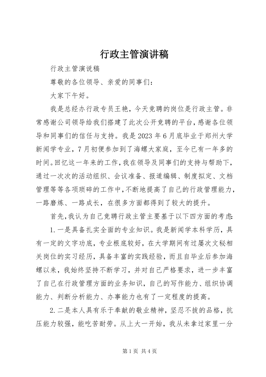 2023年行政主管演讲稿.docx_第1页