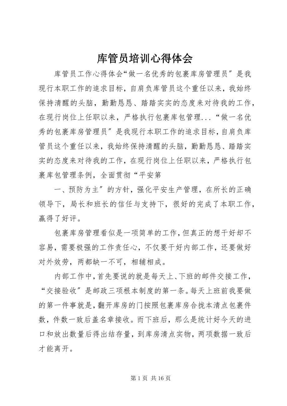 2023年库管员培训心得体会.docx_第1页