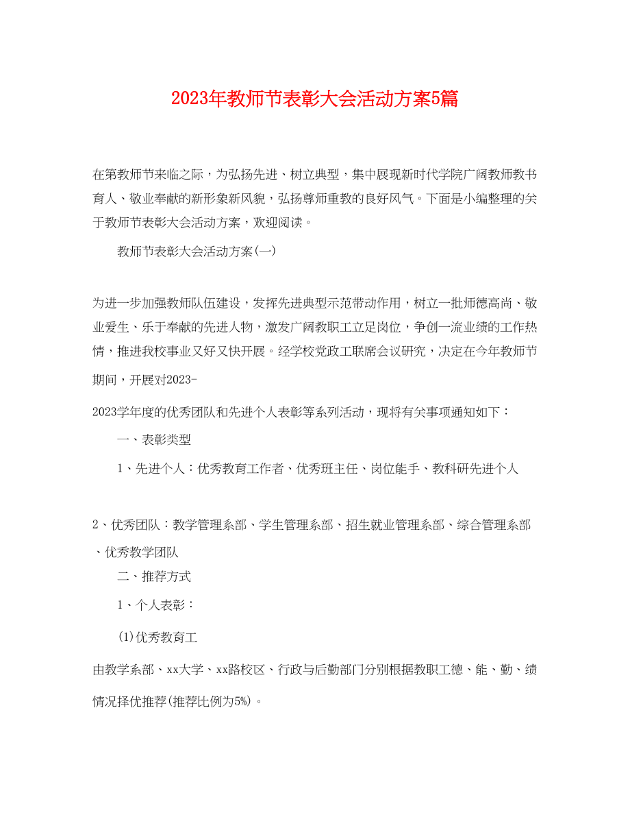 2023年教师节表彰大会活动计划5篇.docx_第1页