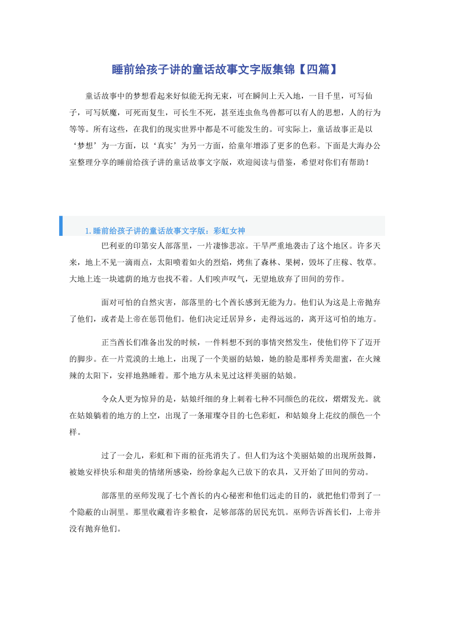 2023年睡前给孩子讲的童话故事文字版集锦四篇.docx_第1页