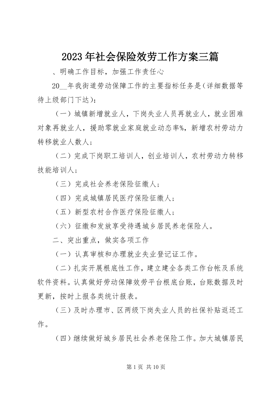 2023年社会保险服务工作计划三篇.docx_第1页