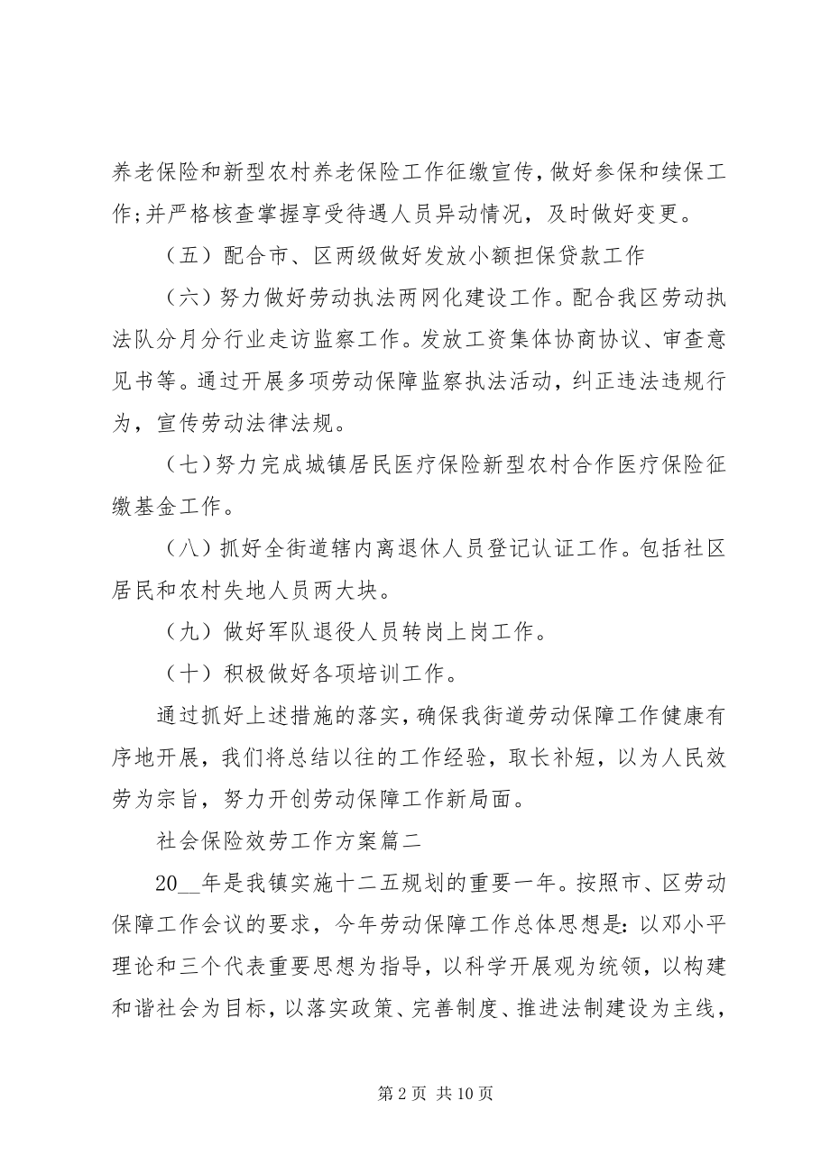 2023年社会保险服务工作计划三篇.docx_第2页