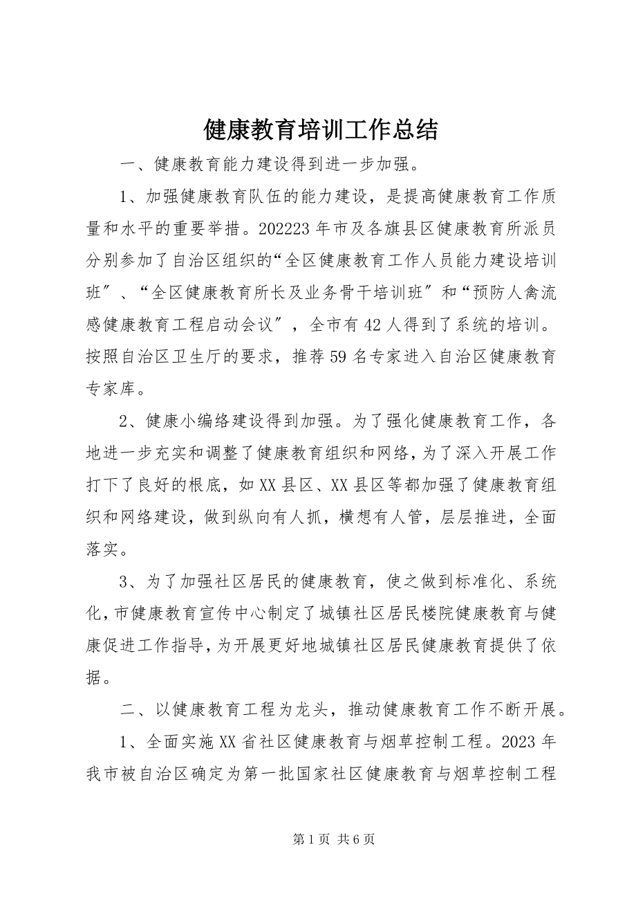 2023年健康教育培训工作总结.docx_第1页