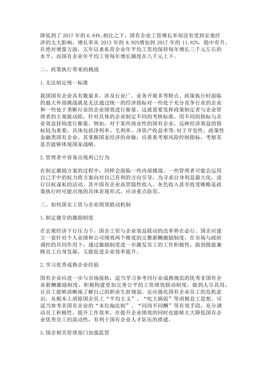 2023年完善工资企业效益联动机制提升国企效率.doc_第2页