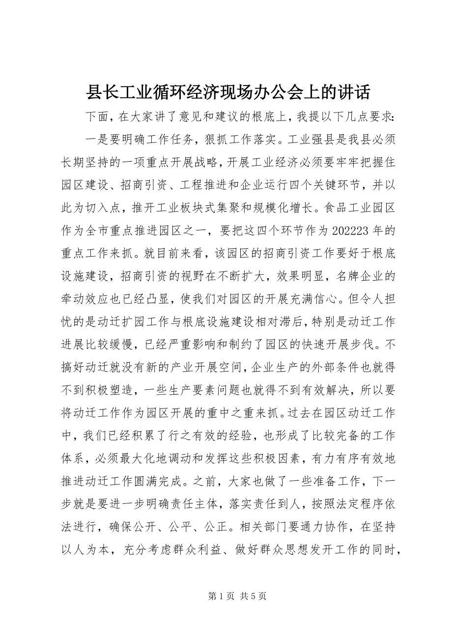 2023年县长工业循环经济现场办公会上的致辞.docx_第1页