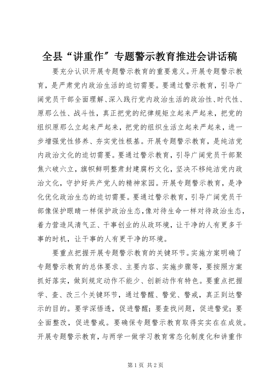 2023年全县“讲重作”专题警示教育推进会致辞稿.docx_第1页