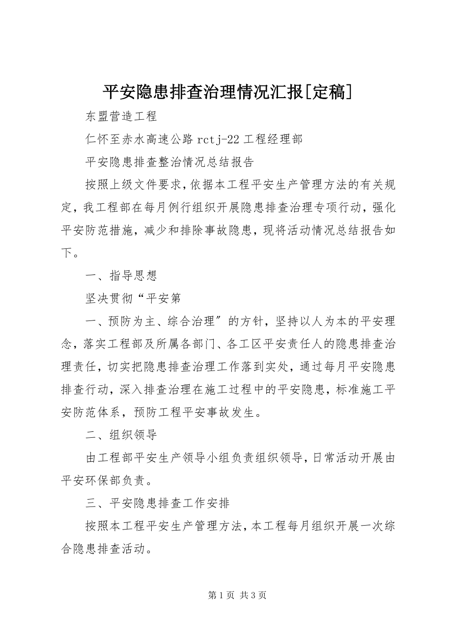 2023年安全隐患排查治理情况汇报2新编.docx_第1页