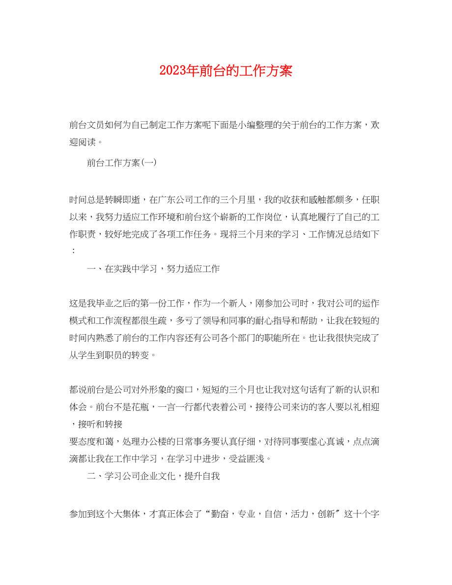 2023年前台的工作计划 2.docx_第1页