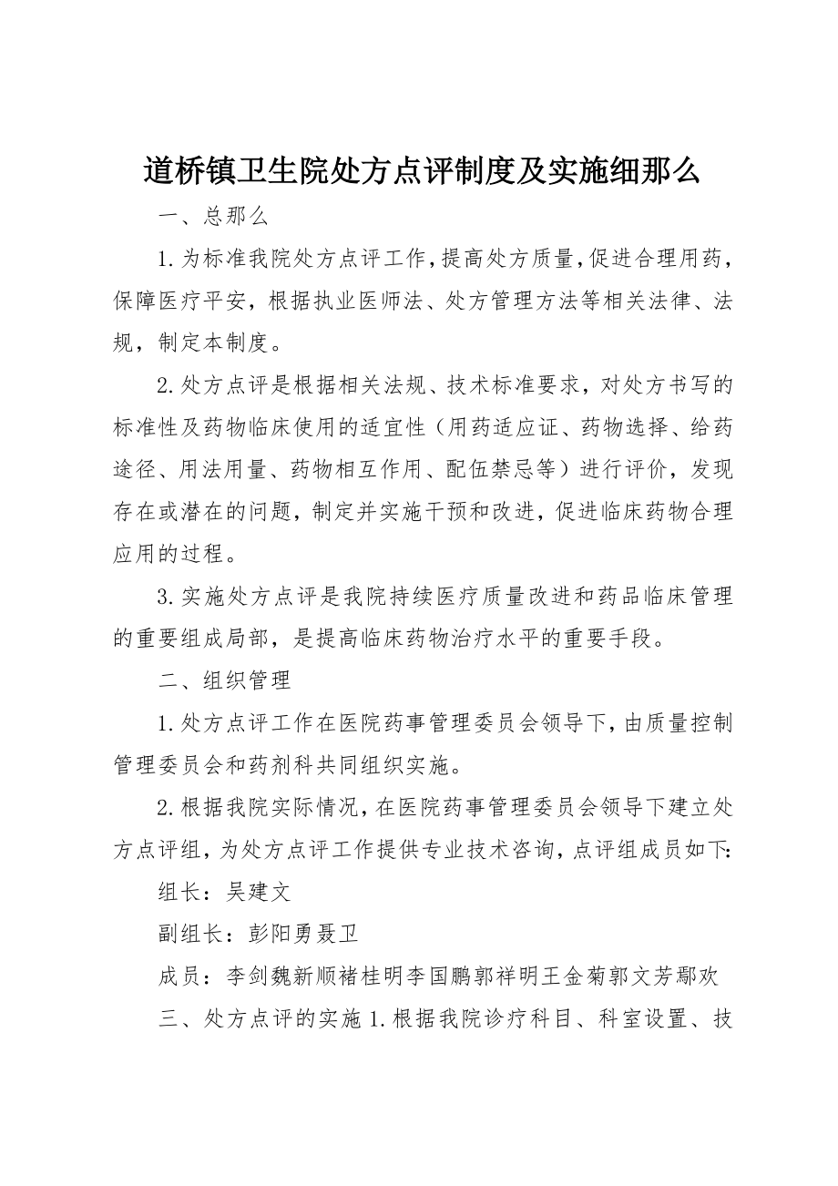 2023年道桥镇卫生院处方点评制度及实施细则新编.docx_第1页