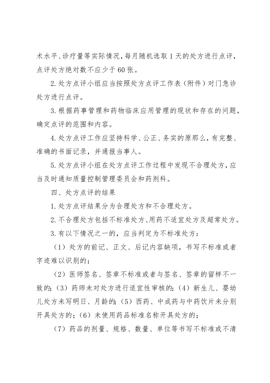 2023年道桥镇卫生院处方点评制度及实施细则新编.docx_第2页