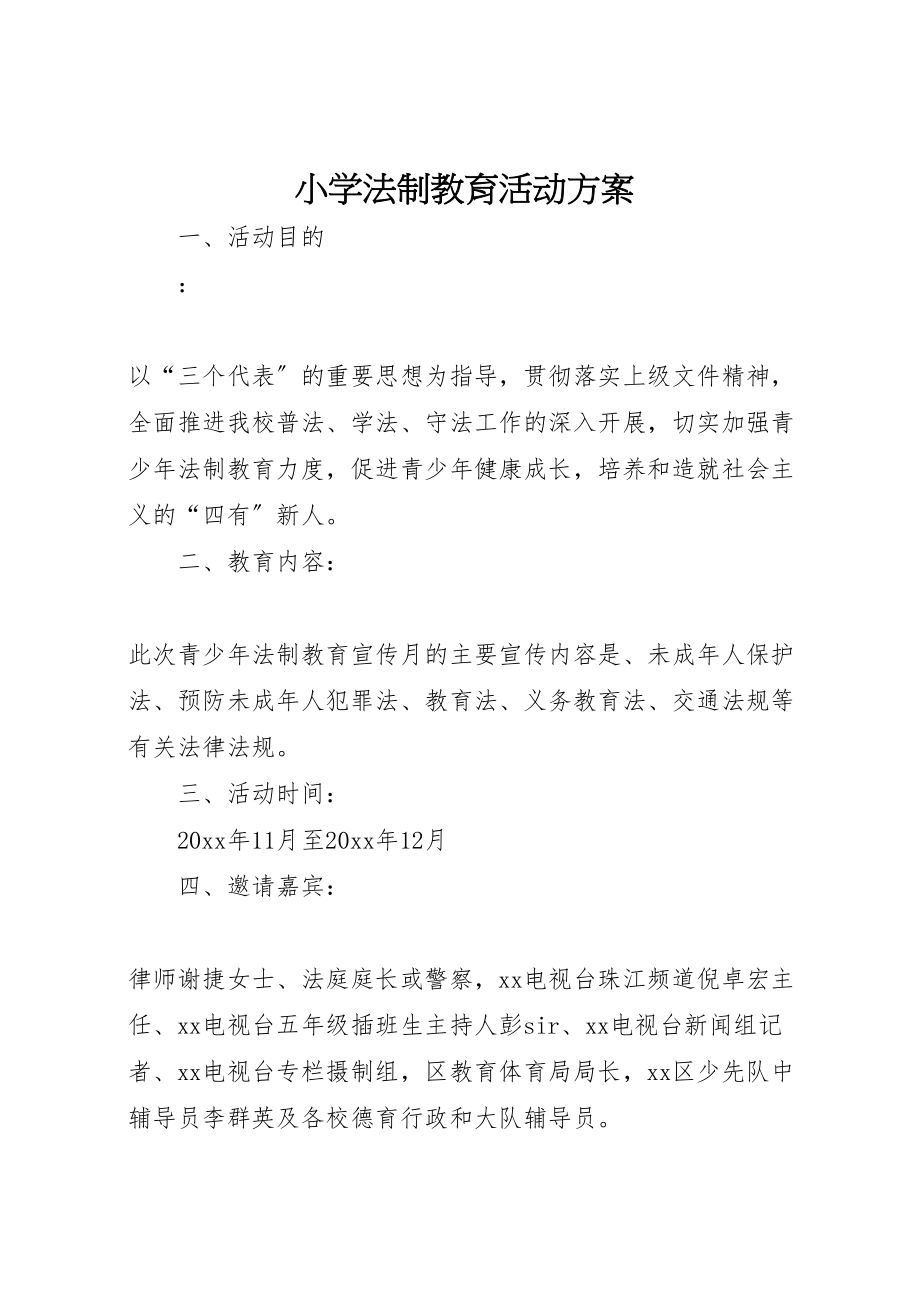 2023年小学法制教育活动方案 2.doc_第1页