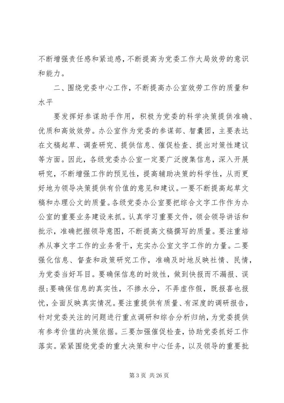 2023年办公室工作领导致辞稿3篇新编.docx_第3页