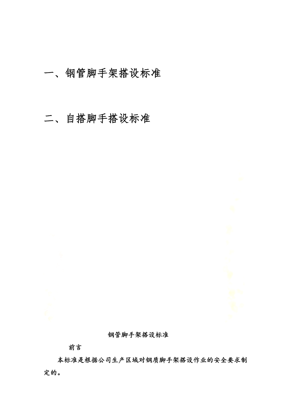 钢管脚手架搭设标准.docx_第2页