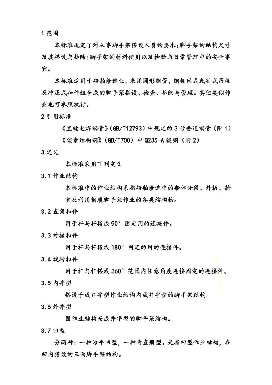 钢管脚手架搭设标准.docx_第3页