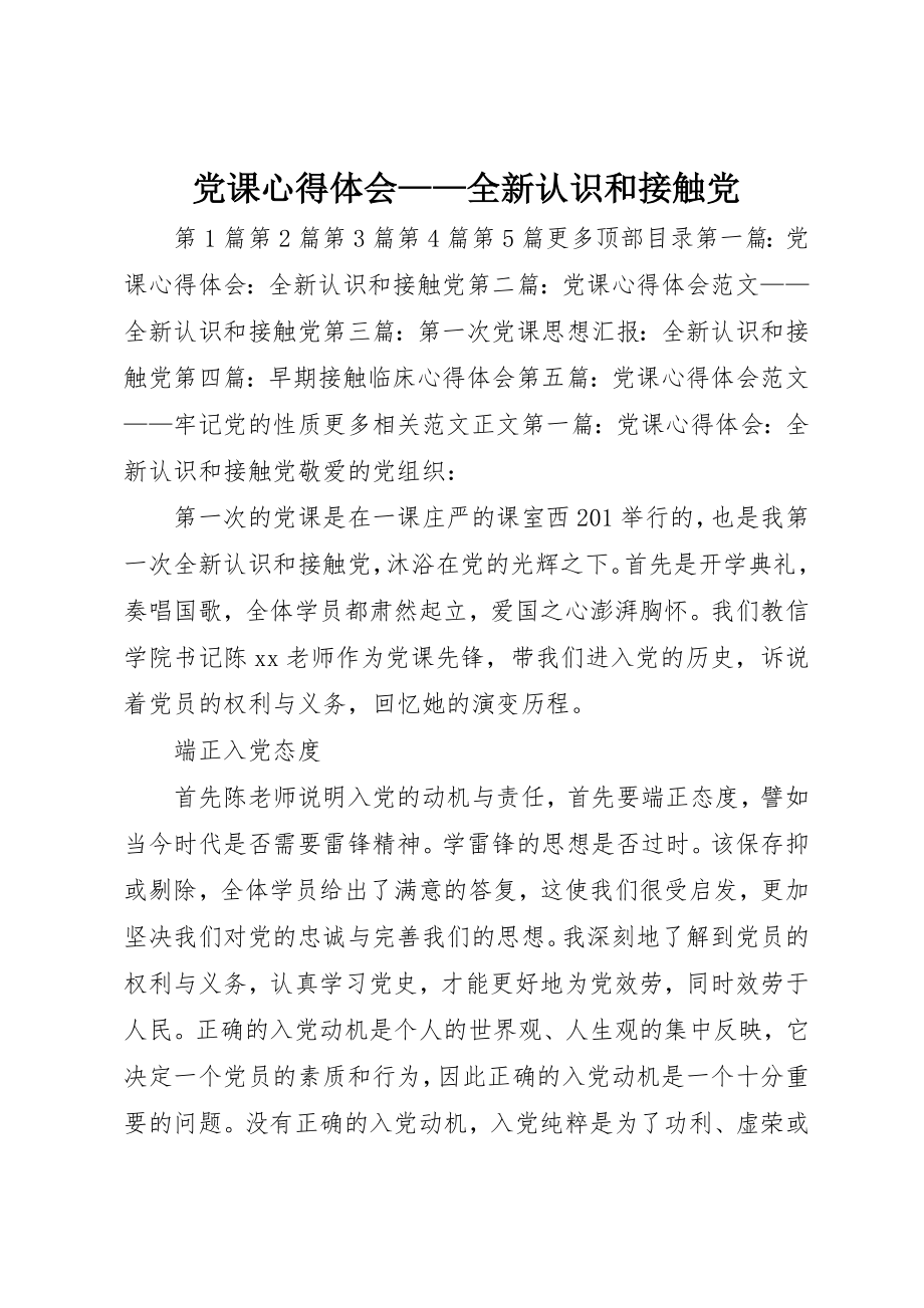 2023年党课心得体会全新认识和接触党.docx_第1页