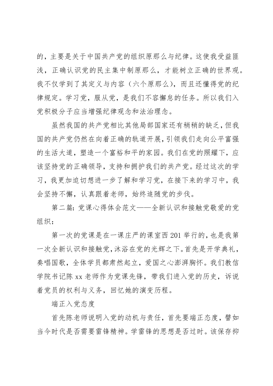 2023年党课心得体会全新认识和接触党.docx_第3页